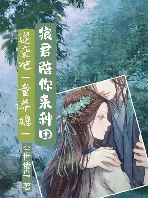 擒個狼君來種田|擒個狼君來種田, 擒個狼君來種田小說全文在線閱讀